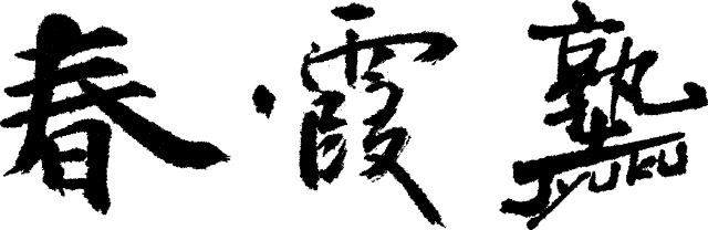 春霞塾 DEMO サイト